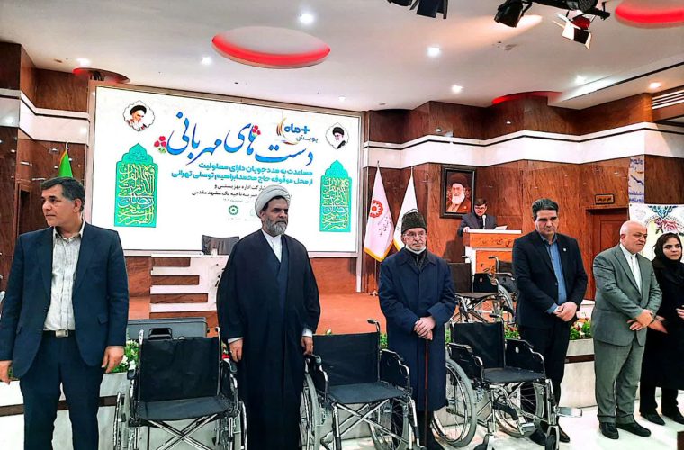 اهدای تجهیزات توانبخشی و معیشتی در آیین «دست‌های مهربانی» مشهد