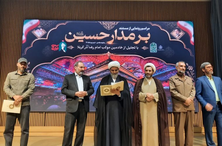 رونمایی از مستند بر مدار حسین و کارنامه ۲۰ میلیاردی موکب امام رضا (ع)