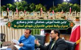 نخستین نشست آموزشی و هماهنگی مدیران روابط عمومی خادمیاران شهدای استان‌های کشور برگزار شد