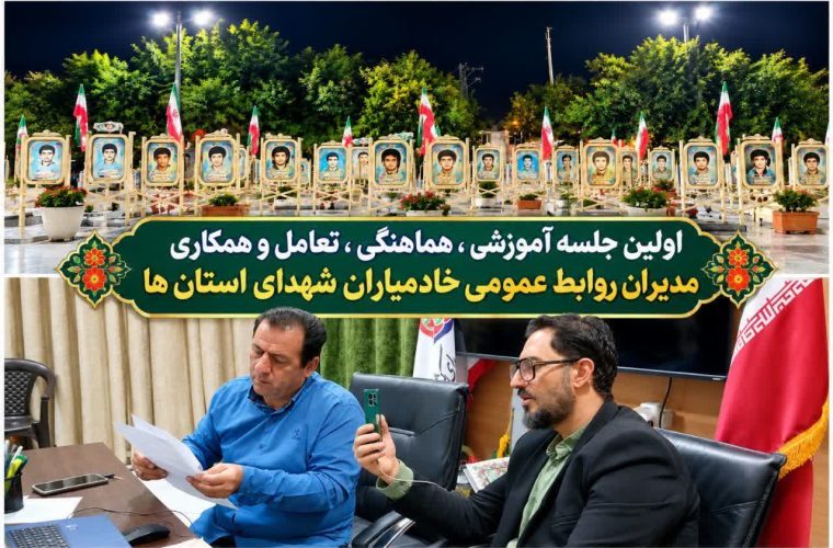 نخستین نشست آموزشی و هماهنگی مدیران روابط عمومی خادمیاران شهدای استان‌های کشور برگزار شد